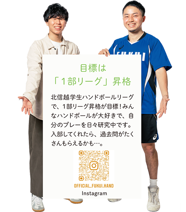 【目標は「1部リーグ」昇格】北信越学生ハンドボールリーグで、1部リーグ昇格が目標!みんなハンドボールが大好きで、自分のプレーを日々研究中です。入部してくれたら、過去問がたくさんもらえるかも…。