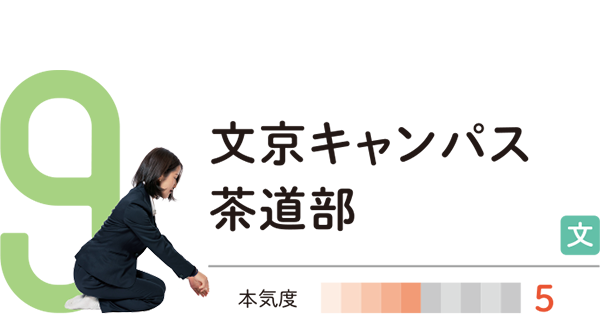 文京キャンパス茶道部