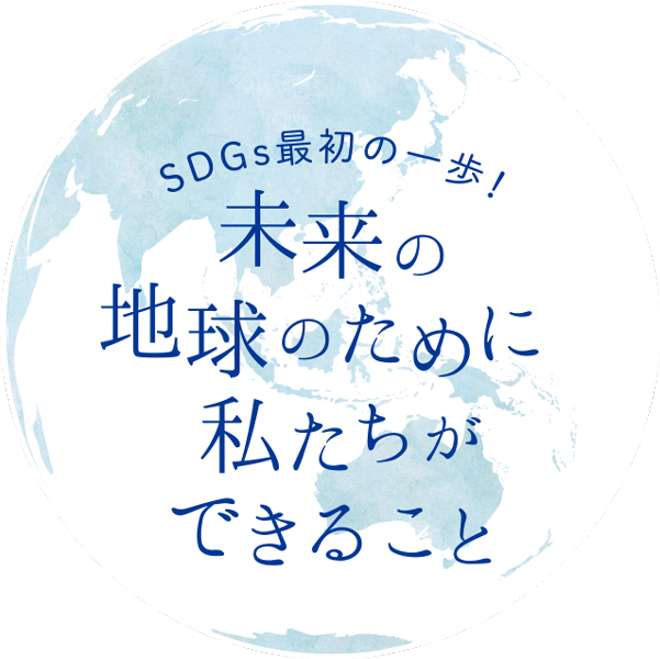 SDGs最初の一歩！未来の地球のために私たちができること