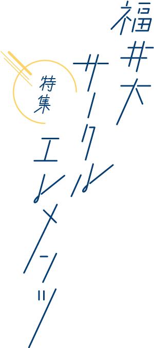 福井大サークルエレメンツ