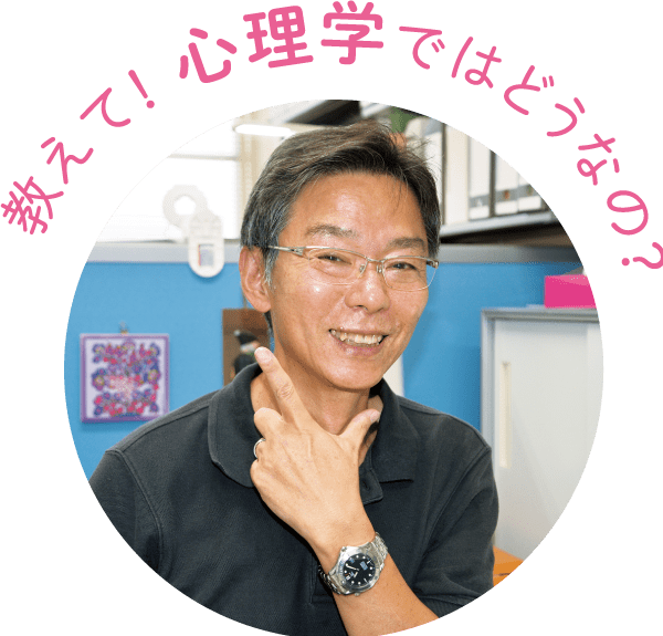 教えて！ 心理学ではどうなの？