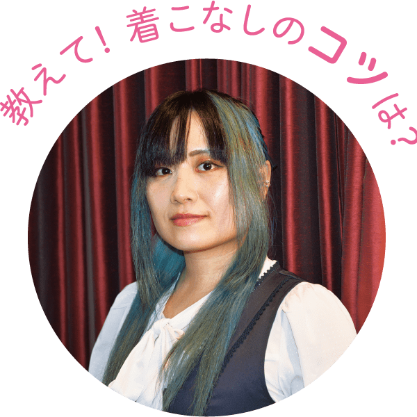教えて！ 着こなしのコツは？