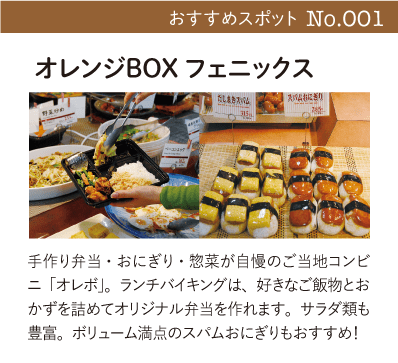 オレンジBOX フェニックス｜手作り弁当・おにぎり・惣菜が自慢のご当地コンビニ「オレボ」。ランチバイキングは、好きなご飯物とおかずを詰めてオリジナル弁当を作れます。サラダ類も豊富。ボリューム満点のスパムおにぎりもおすすめ！
