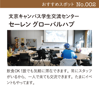 文京キャンパス学生交流センター セーレン グローバルハブ｜飲食OK！誰でも気軽に滞在できます。常にスタッフがいるから、一人で来ても交流できます。たまにイベントもやってます。