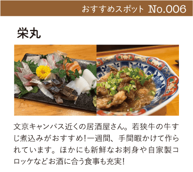 栄丸｜文京キャンパス近くの居酒屋さん。若狭牛の牛すじ煮込みがおすすめ！一週間、手間暇かけて作られています。ほかにも新鮮なお刺身や自家製コロッケなどお酒に合う食事も充実！