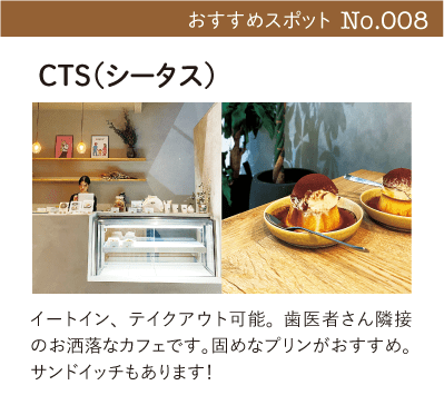 ＣＴＳ（シータス）｜イートイン、テイクアウト可能。歯医者さん隣接のお洒落なカフェです。固めなプリンがおすすめ。サンドイッチもあります！