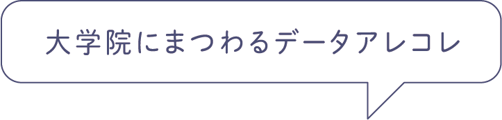 大学院にまつわるデータアレコレ