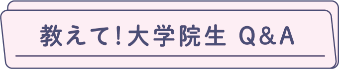 教えて！大学院生Q＆A