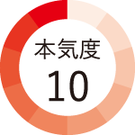 本気度10
