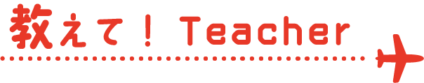 教えて!teacher