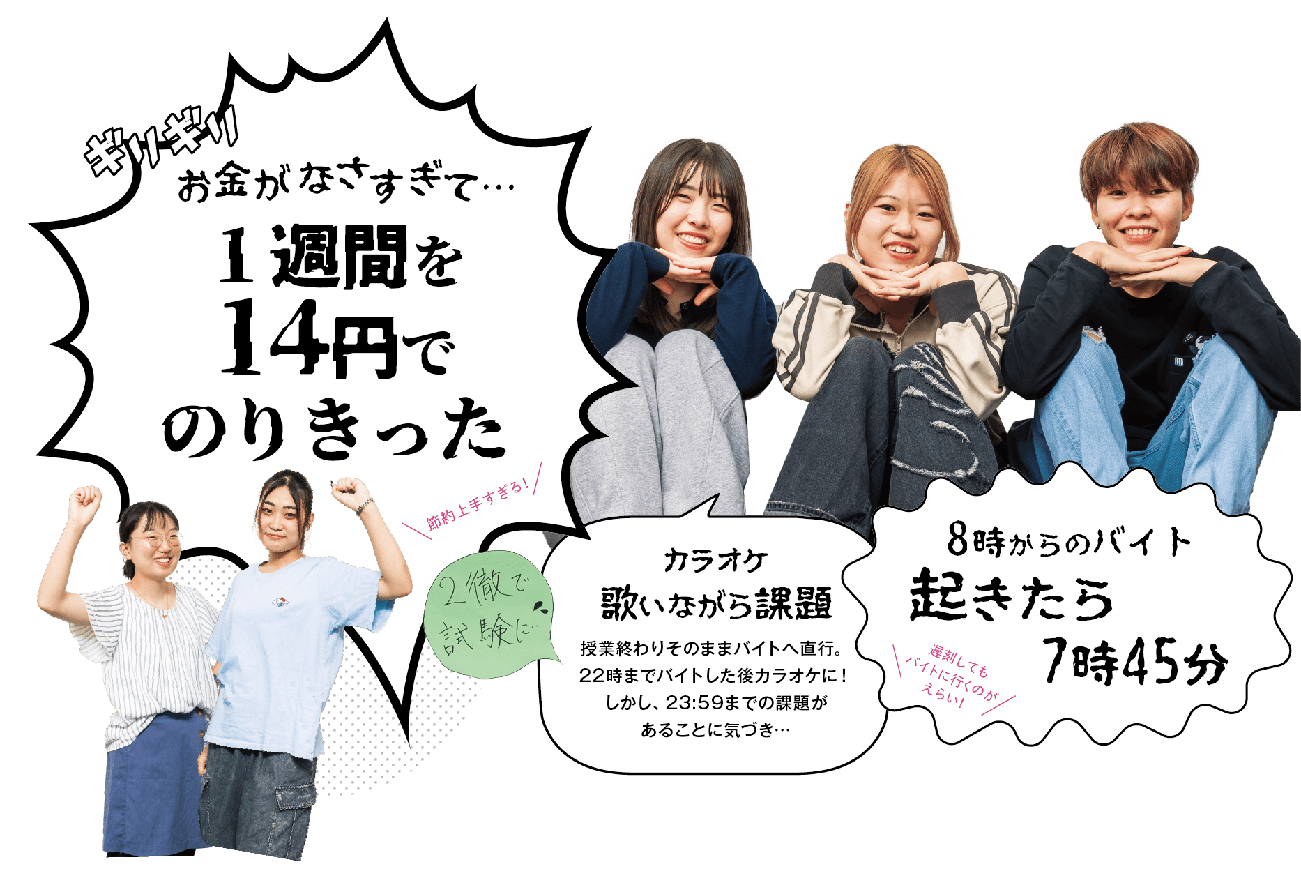 「お金がなさすぎて…1週間を14円でのりきった」「カラオケ歌いながら課題｜授業終わりにそのままバイトへ直行。22時までバイトした後カラオケに！しかし、23:59までの課題があることに気づき…」「8時からのバイト、起きたら7時45分」「2徹で試験に…」