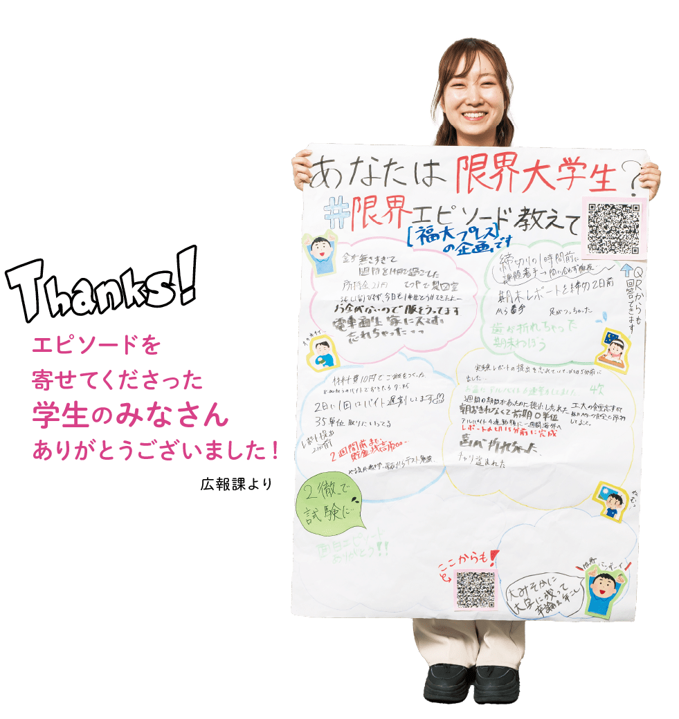 Thanks!エピソードを寄せてくださった学生のみなさんありがとうございました！広報課より
