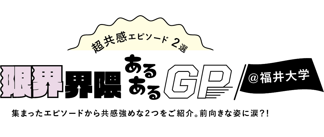 超共感エピソード2選｜限界界隈あるあるGP@福井大学
