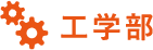 工学部
