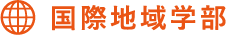 国際地域学部