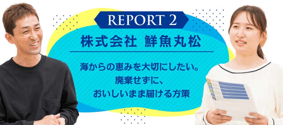 株式会社 鮮魚丸松