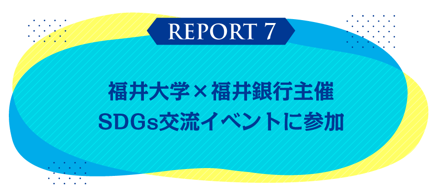 福井大学×福井銀行主催  SDGs交流イベントに参加