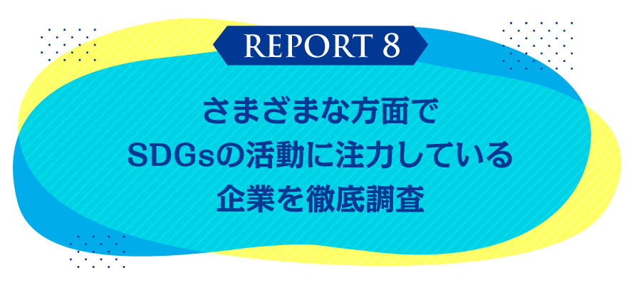 さまざまな方面で SDGsの活動に注力している 企業を徹底調査
