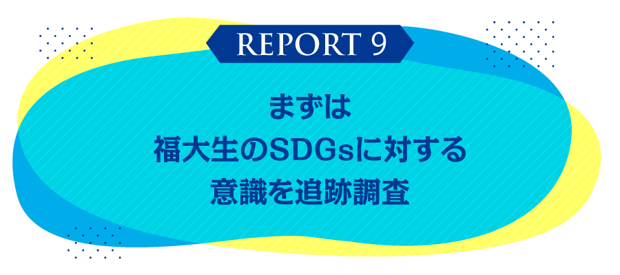 まずは  福大生のSDGsに対する  意識を追跡調査
