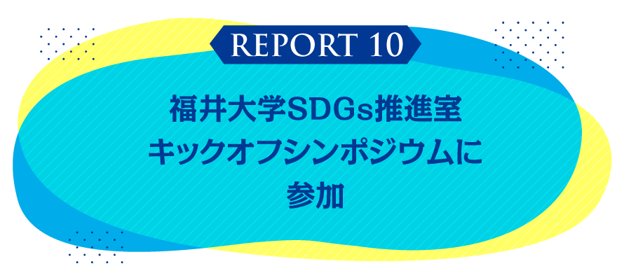 福井大学SDGs推進室  キックオフシンポジウムに参加