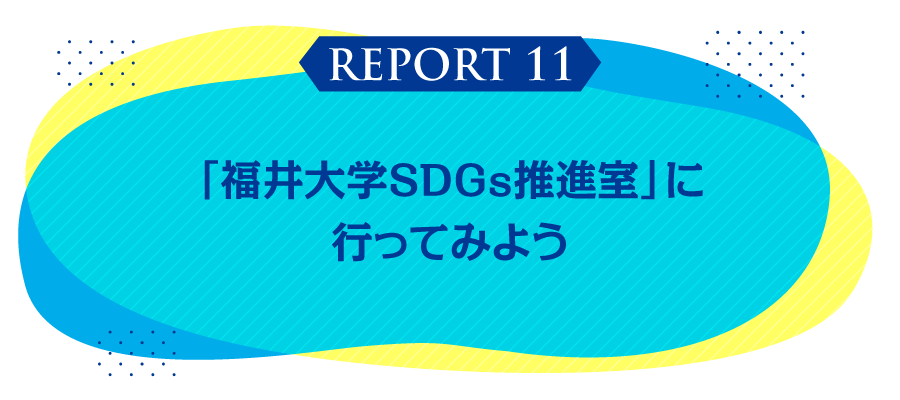 「福井大学SDGs推進室」に行ってみよう  ［アンコール］