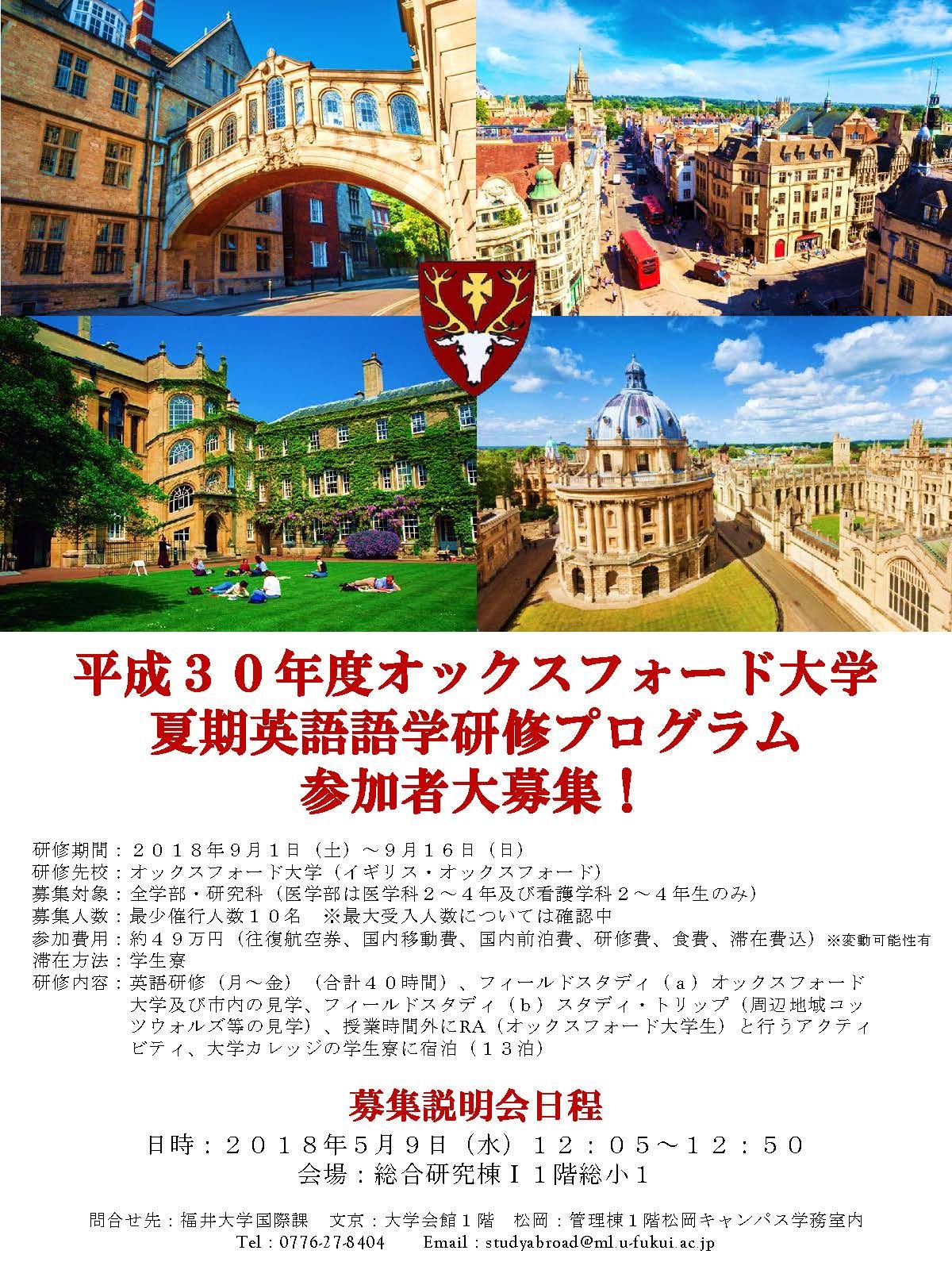 参加者募集 平成３０年度オックスフォード大学夏季英語語学研修