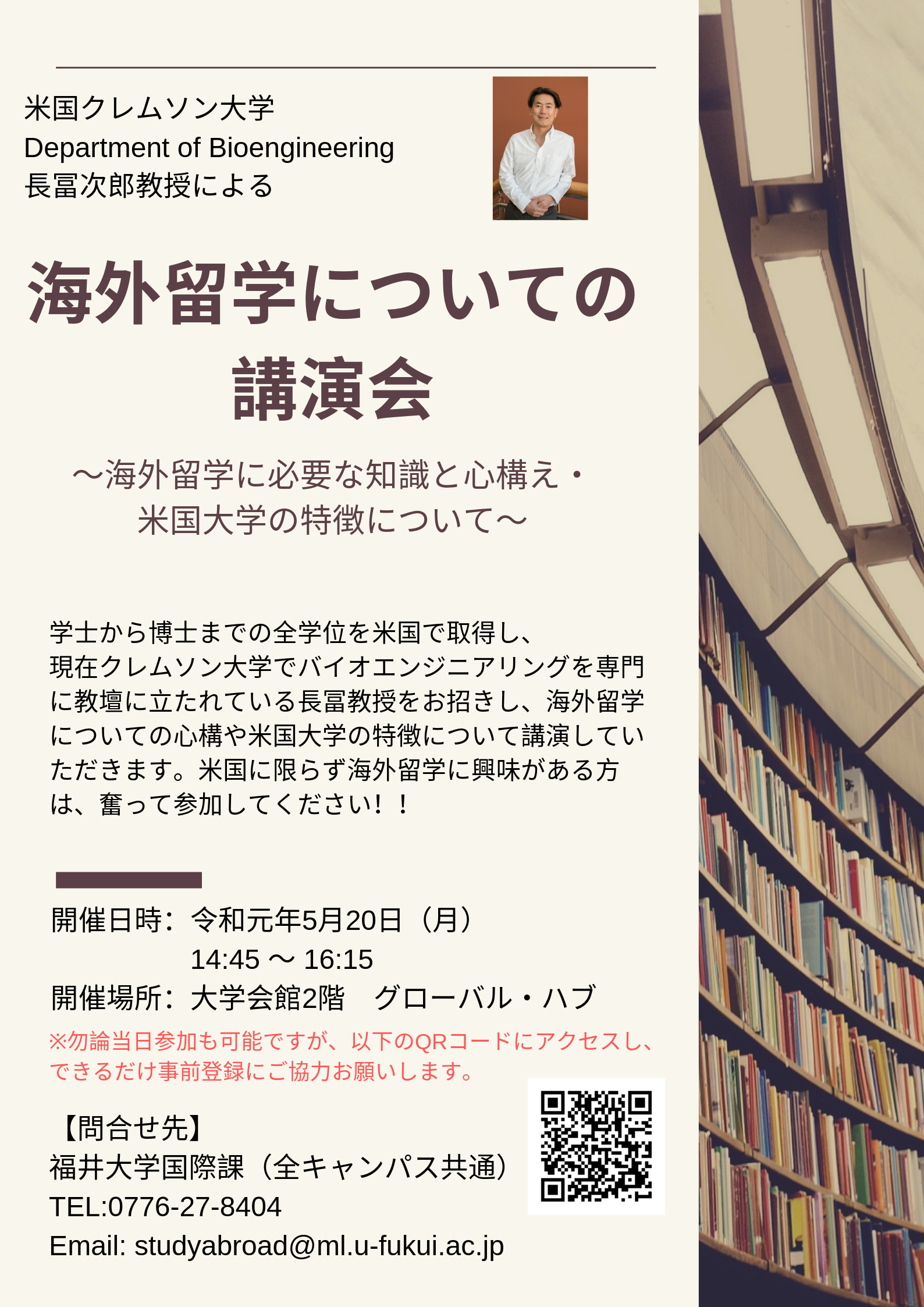 参加者募集 米国クレムソン大学 長冨教授による海外留学についての講演会 福井大学 参加者募集 米国クレムソン大学 長冨教授による海外留学についての講演会 福井大学