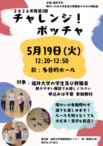 5月１９日開催のボッチャ体験会の案内