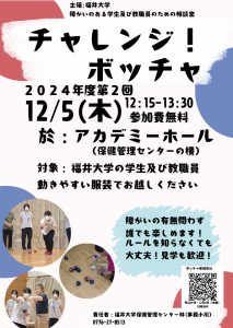 ボッチャ体験会のご案内