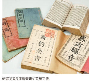 研究で扱う漢訳聖書や英華字典