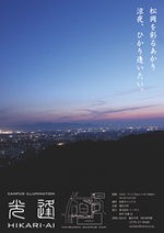 『光逢い』　松岡を彩るあかり涼夜、ひかり逢いたい。