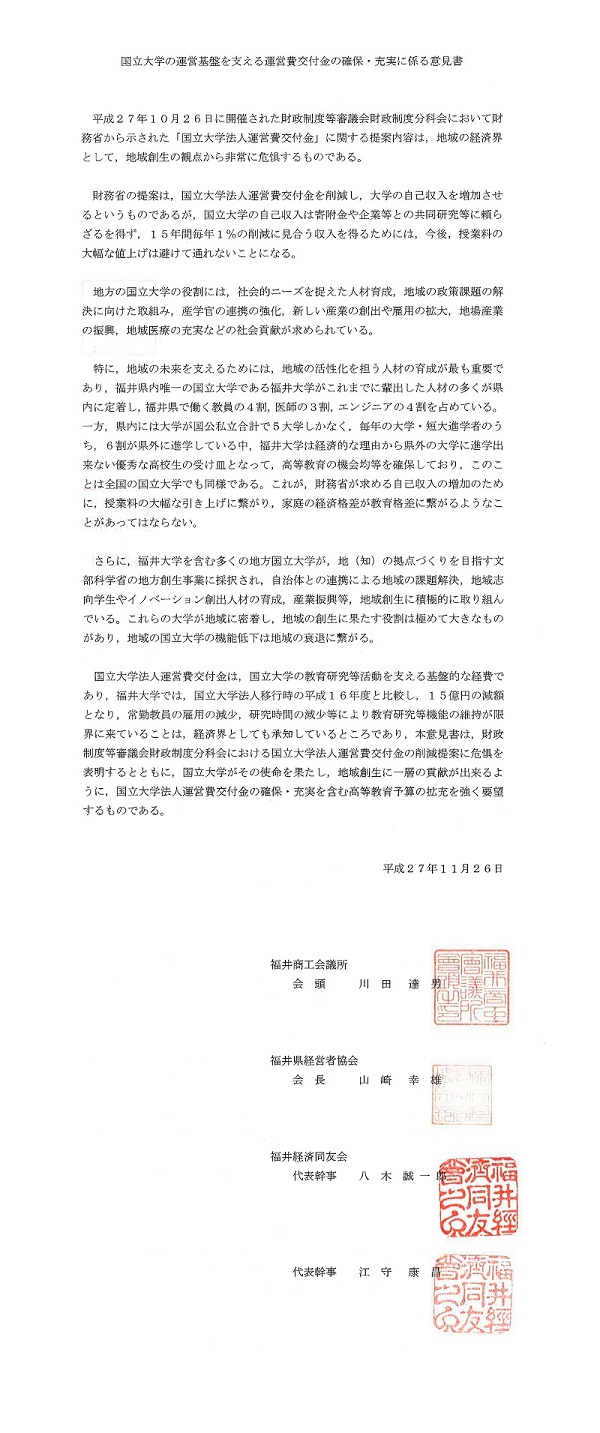 国立大学の運営基盤を支える運営費交付金の確保・充実に係る意見書
