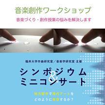 音楽創作ワークショップ及びシンポジウム