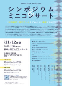 シンポジウム＆ミニコンサートポスター