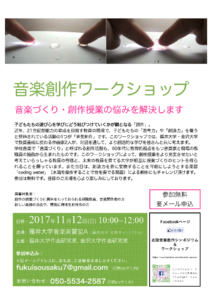 音楽創作ワークショップポスター