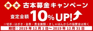 2019年年末_きしゃぽんキャンペーンバナー_W300H100_古本募金