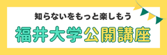 福井大学公開講座