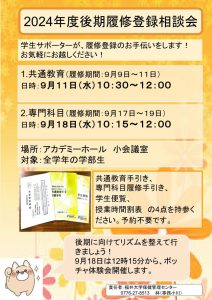 履修登録相談会