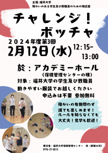 2025年2月12日水曜日開催のボッチャ体験会の案内チラシ