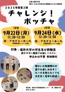 ２０２５年９月におこなうボッチャ体験会の案内ポスター