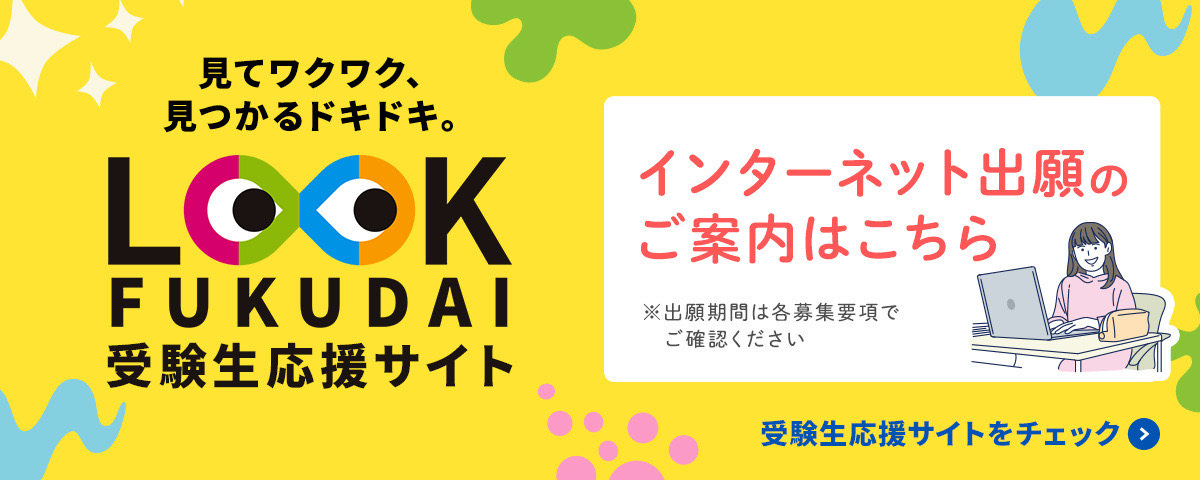LOOK FUKUIDAI  受験生応援サイト