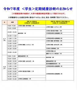 2025年度学生定期健康診断新入生用