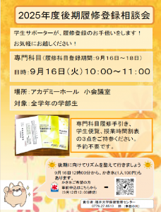 2025年度後期履修登録相談会の案内チラシ