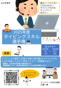 タイピングスキル選手権の案内チラシ
