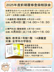 2025年度前期先輩学生サポーターによる履修登録相談会のポスター