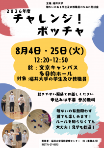 ボッチャ体験会の案内チラシ