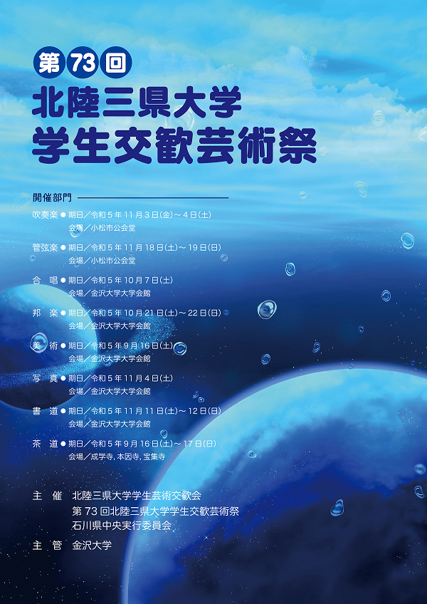 第73回北陸三県大学学生交歓芸術祭ポスター