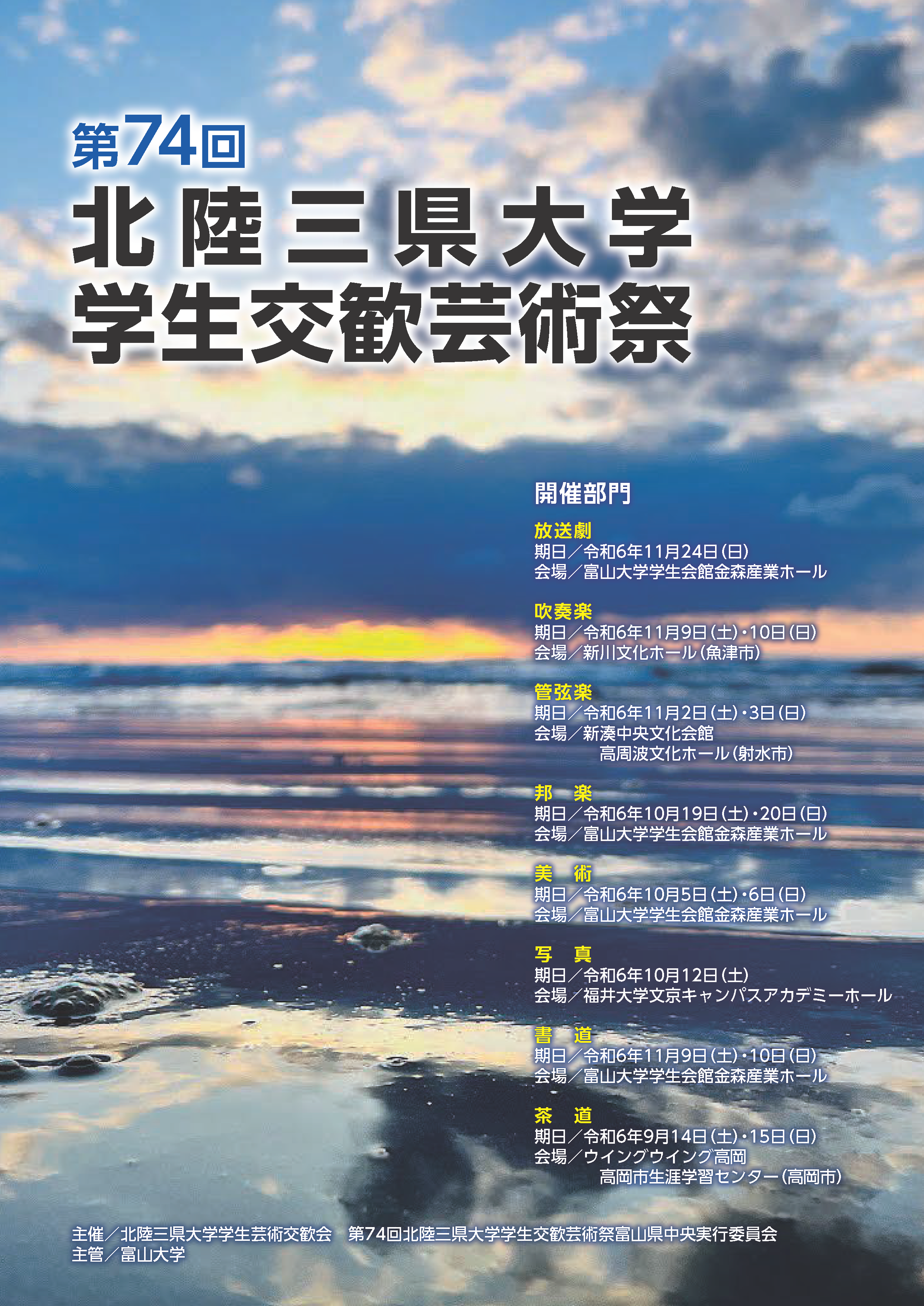 第74回北陸三県大学学生交歓芸術祭ポスター