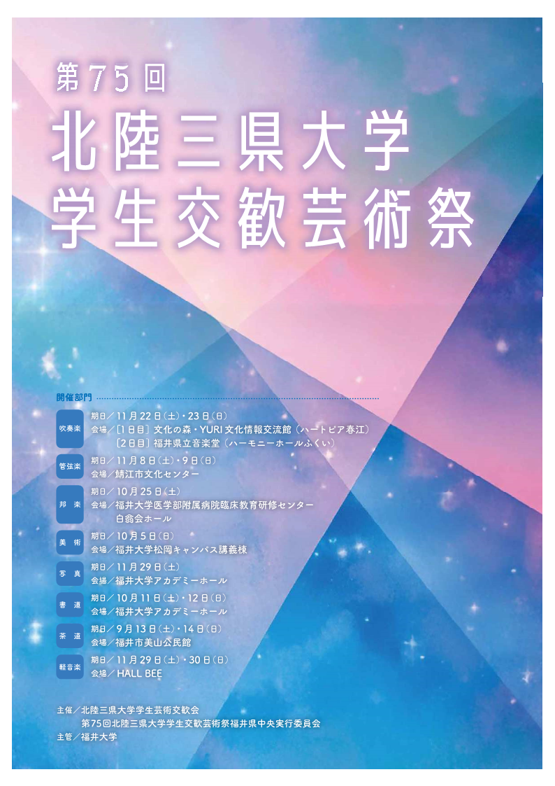 第75回北陸三県大学学生交歓芸術祭ポスター