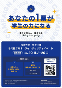 福井大学GivingCampaignのお知らせチラシ